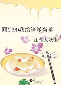 回到90我给渣爹当爹