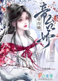 帝台娇：皇上他步步紧逼