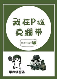 我在P城卖绷带[电竞]