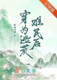 穿为逃荒难民后