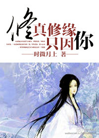 修真修缘只因你GL