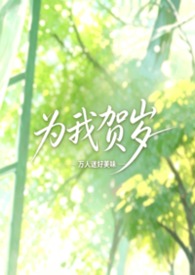 为我贺岁（校园NPH，女出轨）